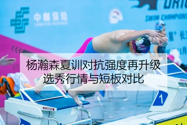 杨瀚森夏训对抗强度再升级 选秀行情与短板对比