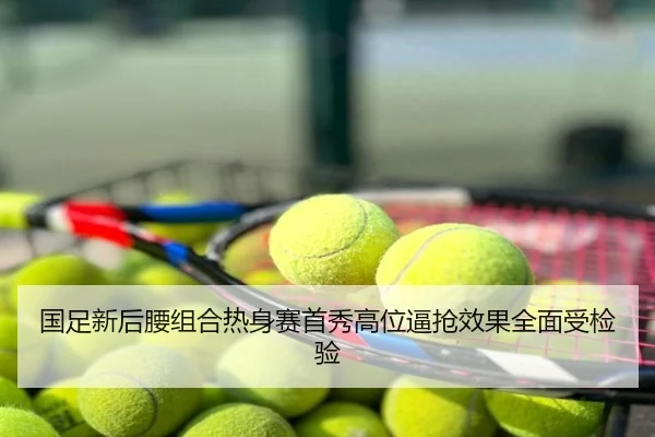 国足新后腰组合热身赛首秀高位逼抢效果全面受检验