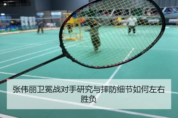 张伟丽卫冕战对手研究与摔防细节如何左右胜负