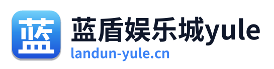 蓝盾娱乐城yule
